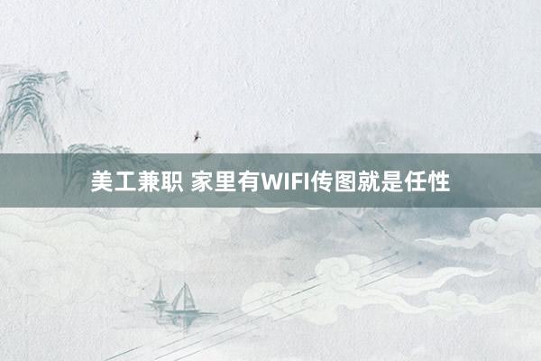 美工兼职 家里有WIFI传图就是任性