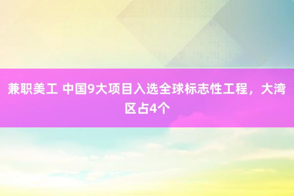 兼职美工 中国9大项目入选全球标志性工程，大湾区占4个