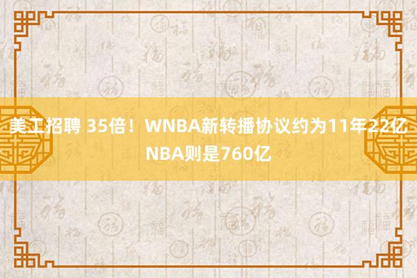 美工招聘 35倍！WNBA新转播协议约为11年22亿NBA则是760亿