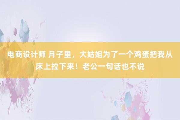 电商设计师 月子里，大姑姐为了一个鸡蛋把我从床上拉下来！老公一句话也不说