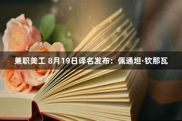 兼职美工 8月19日译名发布：佩通坦·钦那瓦